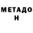 Метадон кристалл Ksyu Revvo